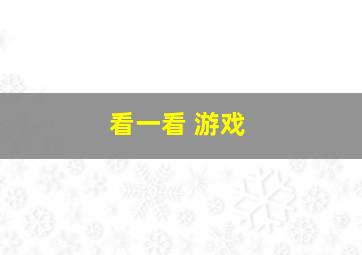 看一看 游戏